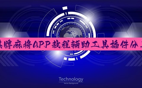 软件分享“AApoker开挂透视透视挂教程